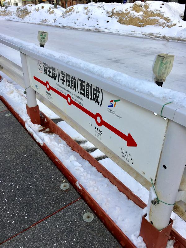 ユキサキナビ 札幌市電山鼻線資生館小学校前駅 札幌市中央区南四条西