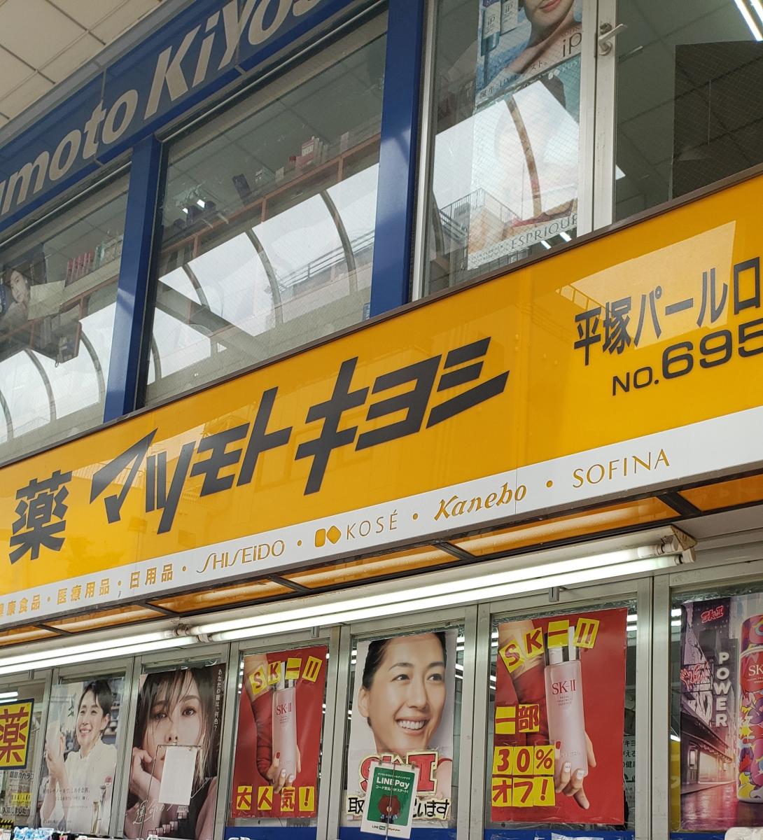 マーケットピア マツモトキヨシ 平塚パールロード店のコメント一覧