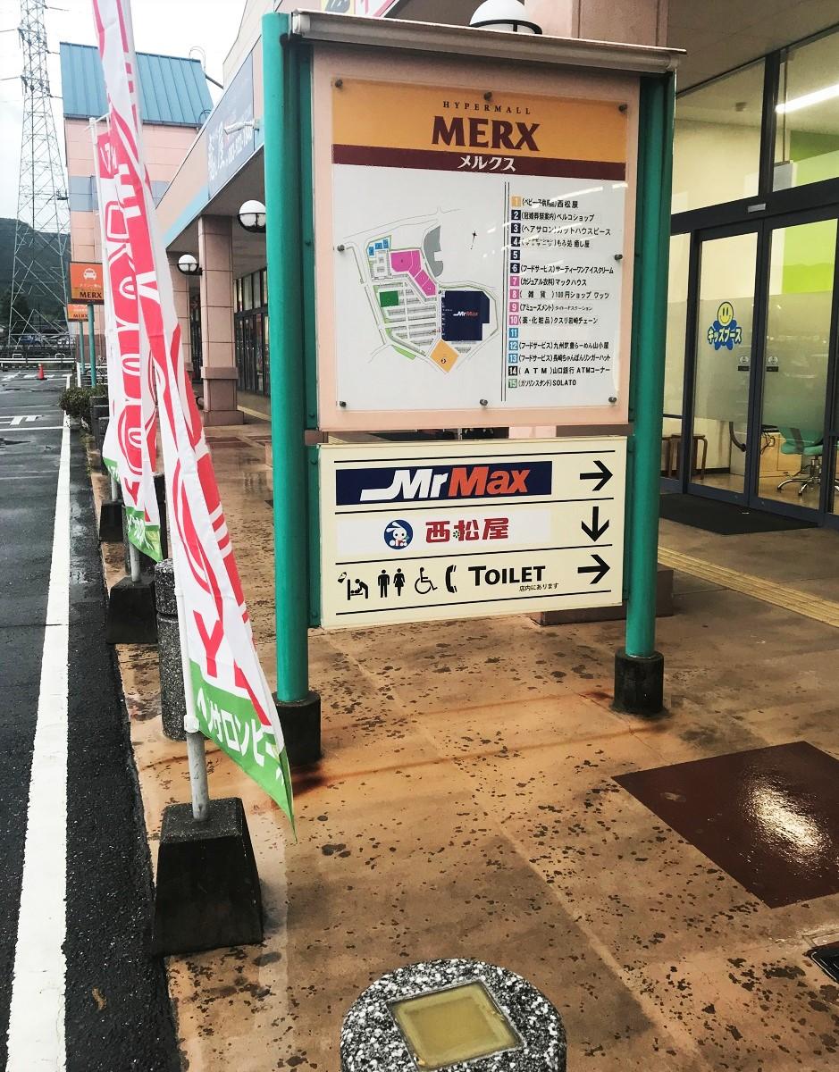 マーケットピア ハイパーモールメルクス山口 山口市黒川