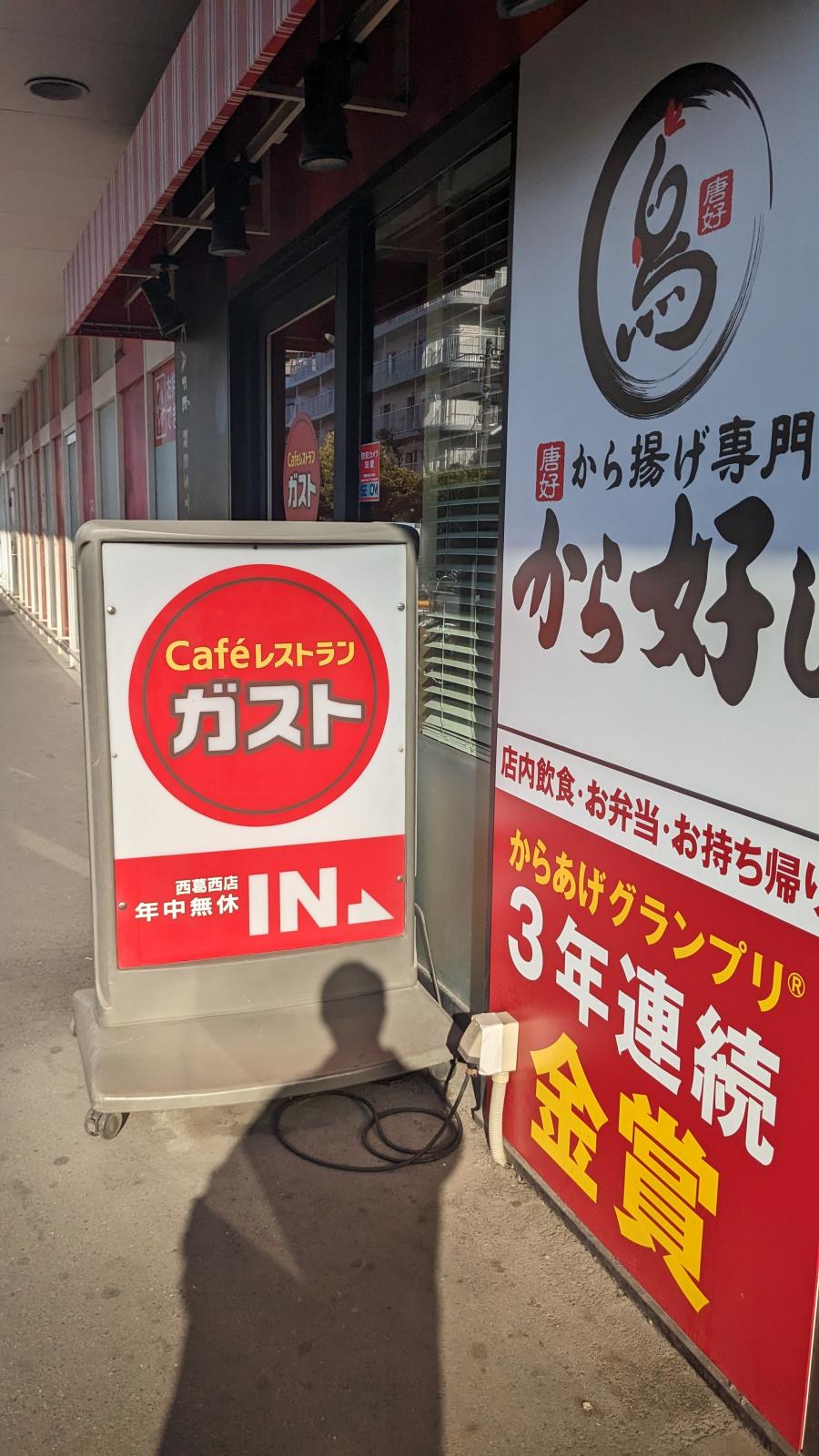 ガスト 西葛西 – すかいらーく ガスト メニュー _ 接客（ガスト 西葛西） – FZLMQM