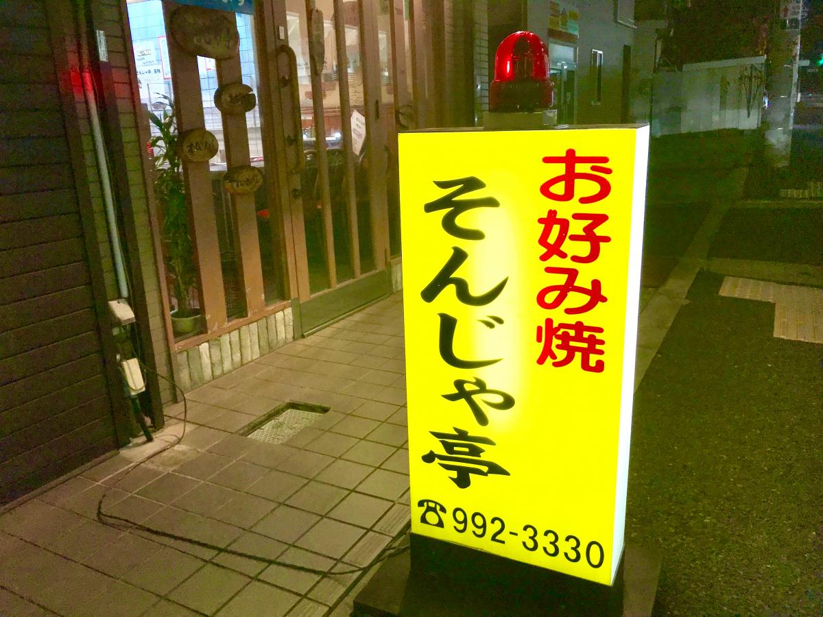 クックドア そんじゃ亭 大阪府