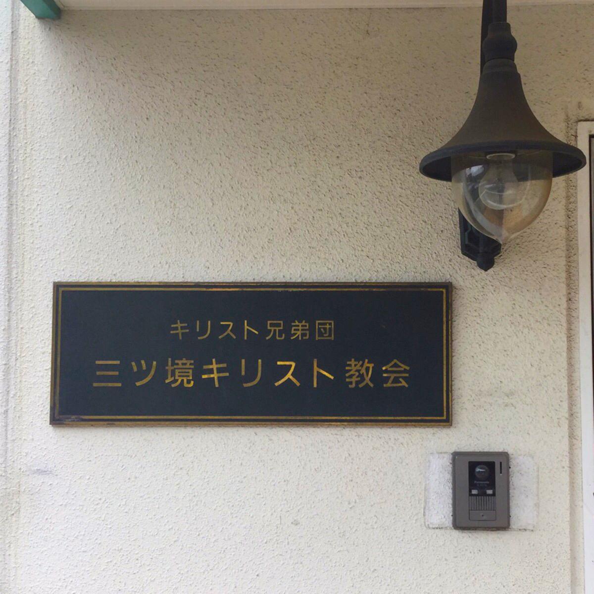 旅探 たびたん 三ツ境キリスト教会 横浜市瀬谷区二ツ橋町