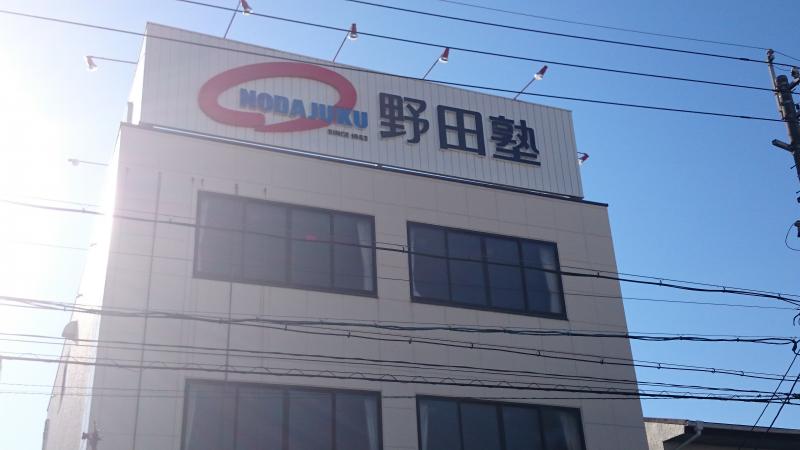 スタディピア 野田塾 高蔵寺校 春日井市中央台