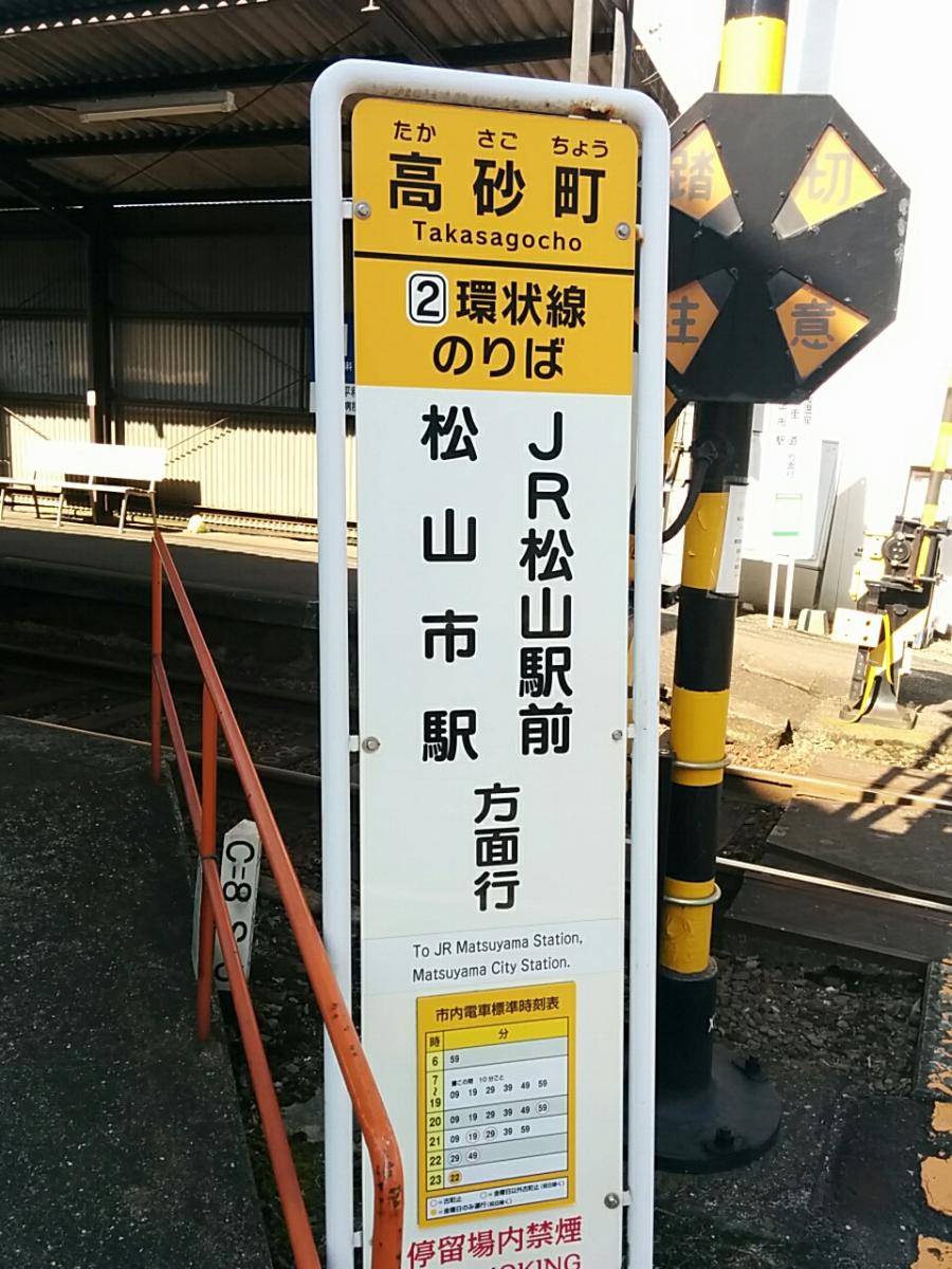 ユキサキナビ 伊予鉄道城北線高砂町駅 松山市高砂町