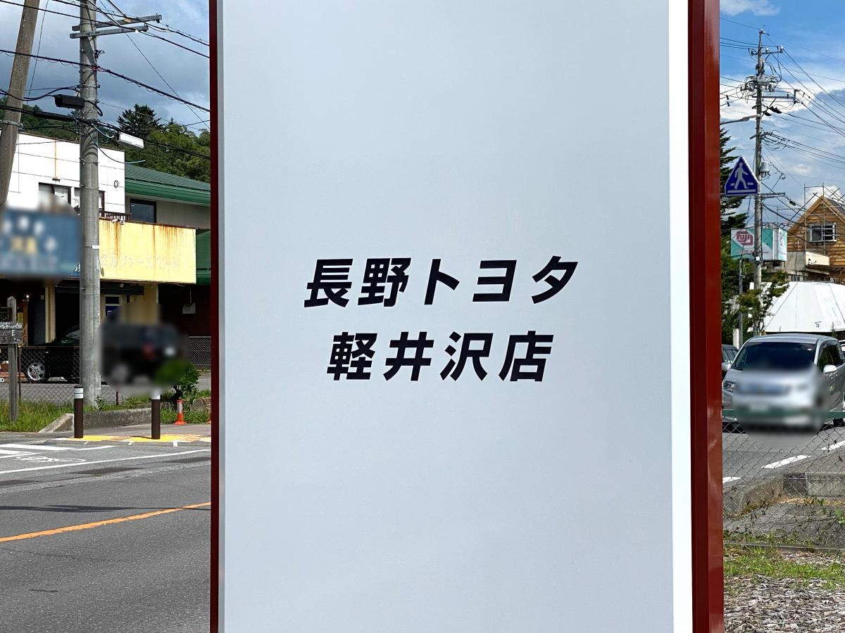 マーケットピア 長野トヨタ自動車軽井沢トヨタ