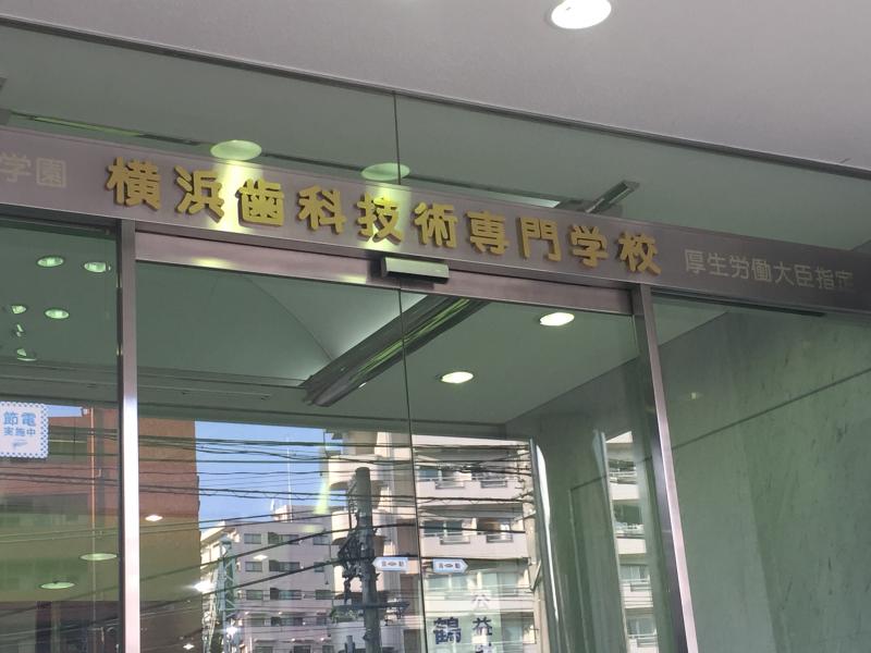 スタディピア 横浜歯科技術専門学校 横浜市西区西平沼町