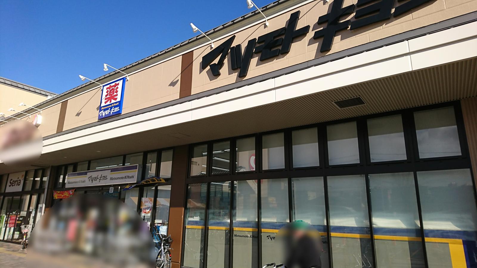 マーケットピア マツモトキヨシ 洛南店 京都市南区吉祥院観音堂町
