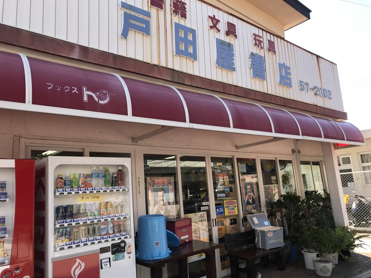 戸田屋書店/ホームメイト 戸田屋書店/ホームメイト