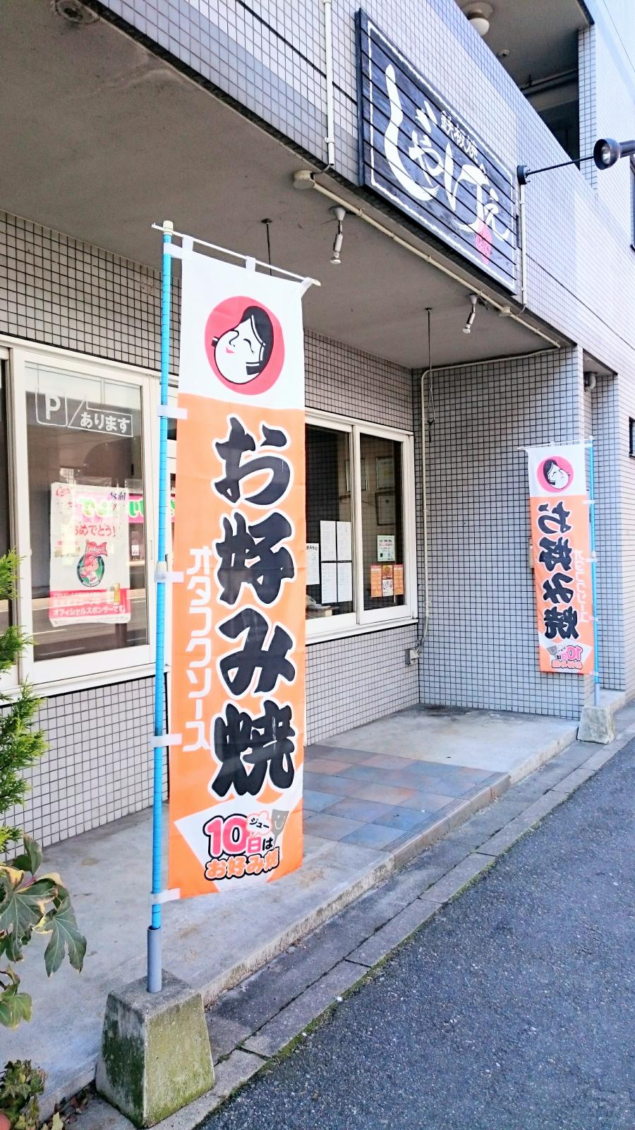 クックドア 鉄板焼じゃけえ 広島県