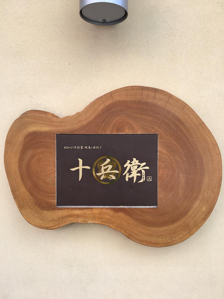 クックドア 十兵衛 長崎県