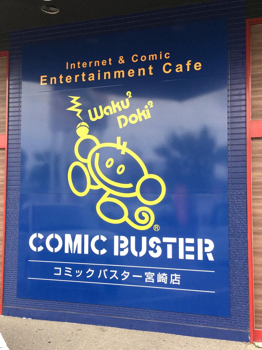 クックドア コミックバスター 宮崎店 宮崎県宮崎市 投稿ユーザー写真集