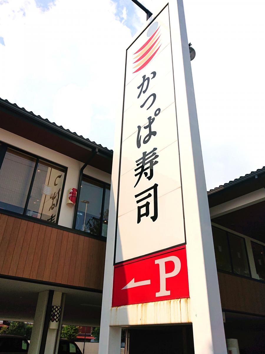 クックドア かっぱ寿司 名古屋白壁店 愛知県