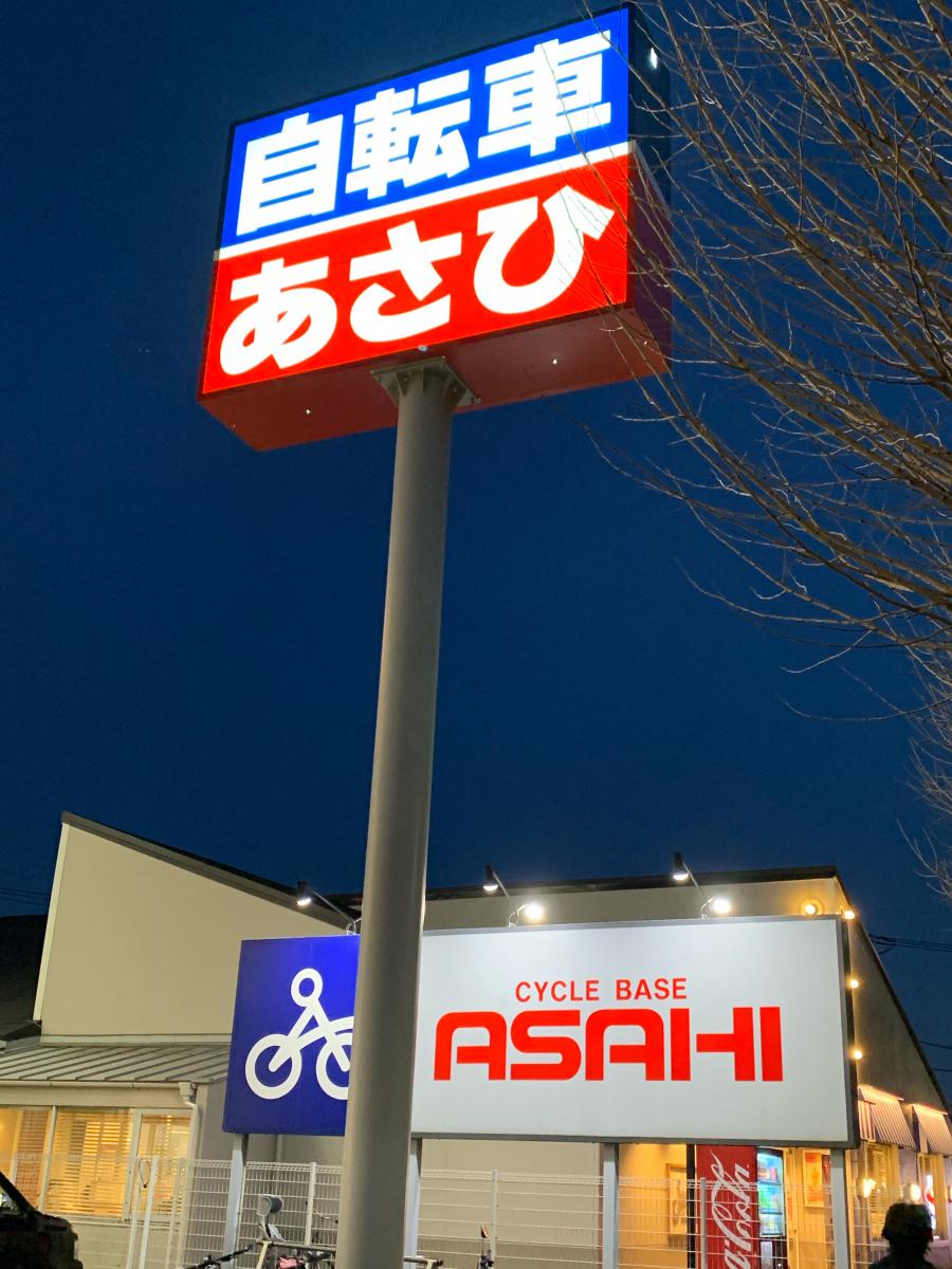 マーケットピア サイクルベースあさひ 昭島店 昭島市武蔵野