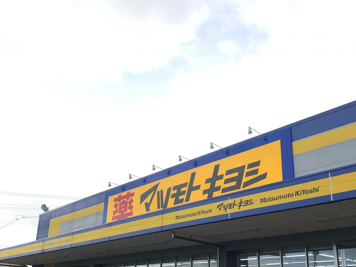 マーケットピア マツモトキヨシ 水沢店 奥州市水沢田小路