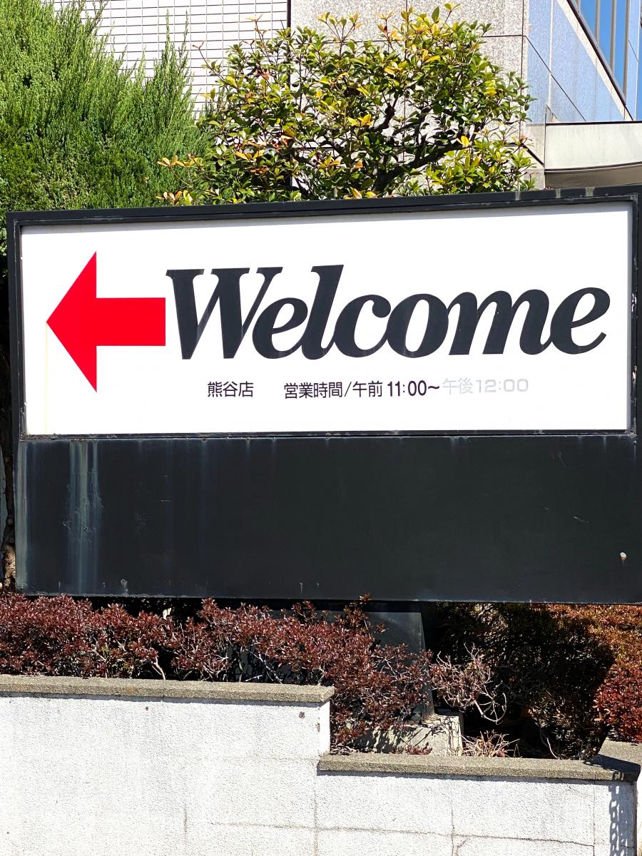 クックドア 藍屋熊谷店 埼玉県