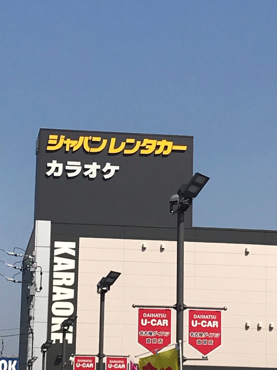 レンタマップ ジャパンレンタカー南陽茶屋店 名古屋市港区川園