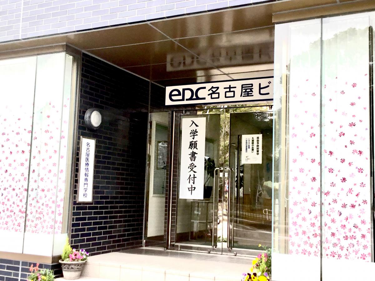 スタディピア 名古屋医療情報専門学校 名古屋市熱田区二番
