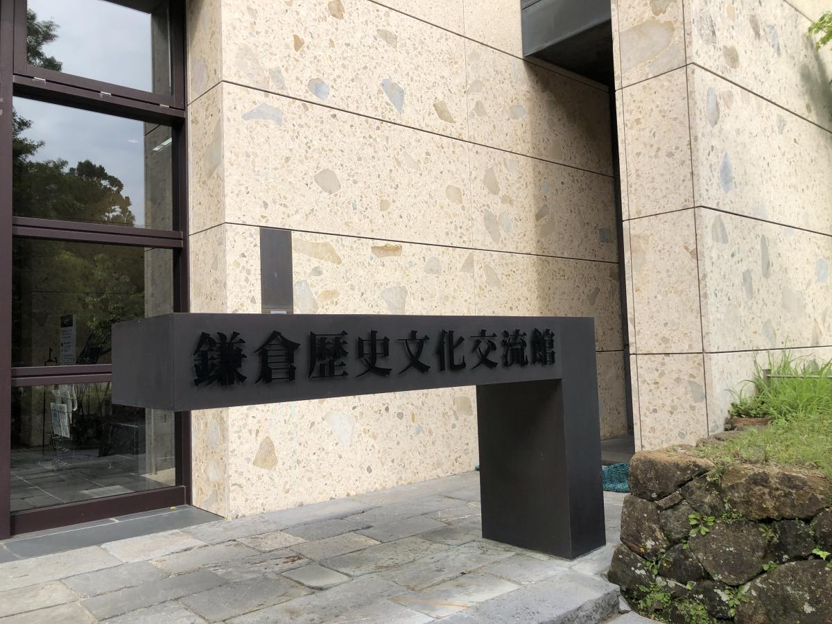 旅探 たびたん 写真 鎌倉歴史文化交流館 旅探 たびたん 写真 鎌倉歴史文化交流館