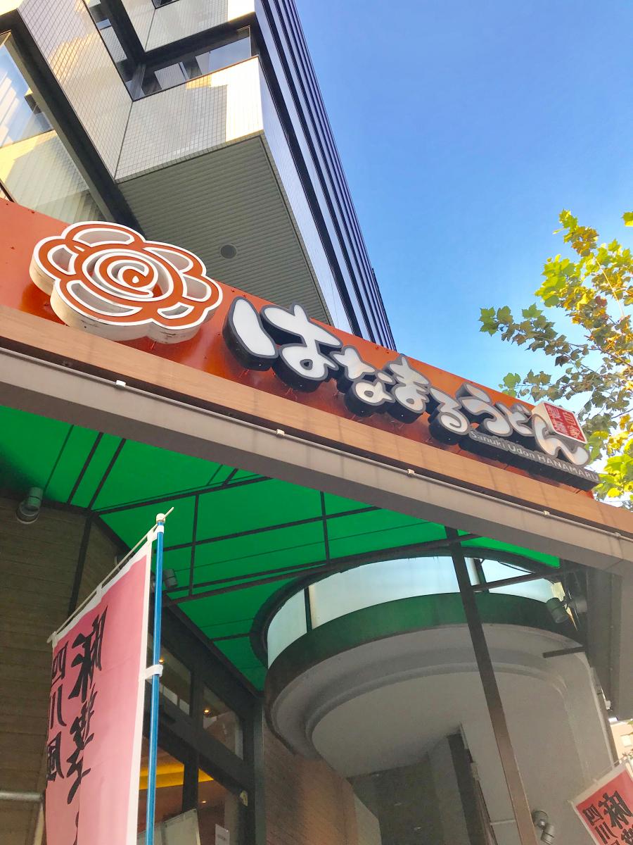 クックドア はなまるうどん 御茶ノ水明大通り店 東京都