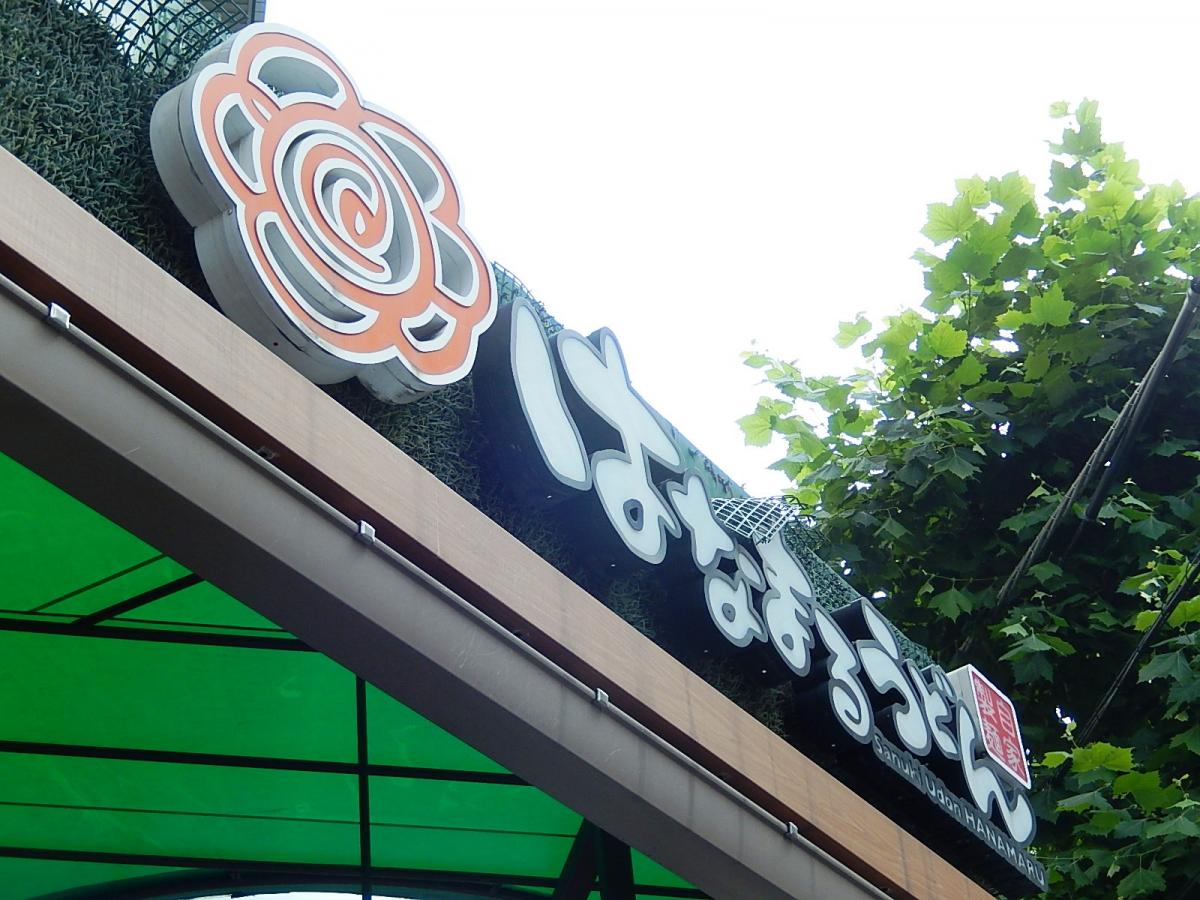 クックドア はなまるうどん 御茶ノ水明大通り店 東京都