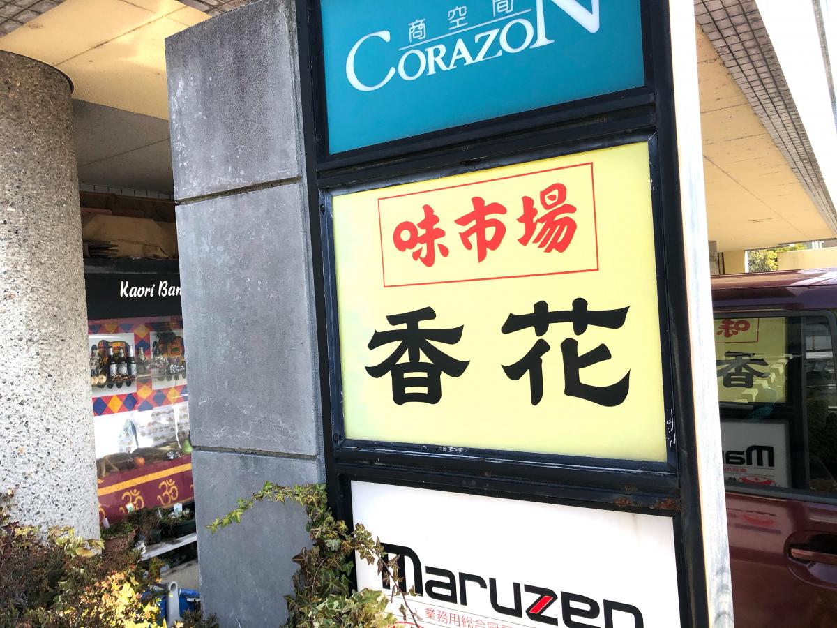 クックドア 香花