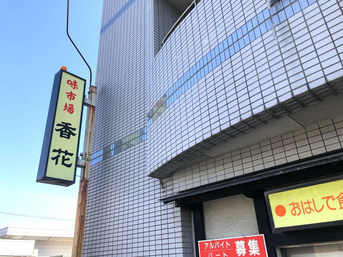 クックドア 香花