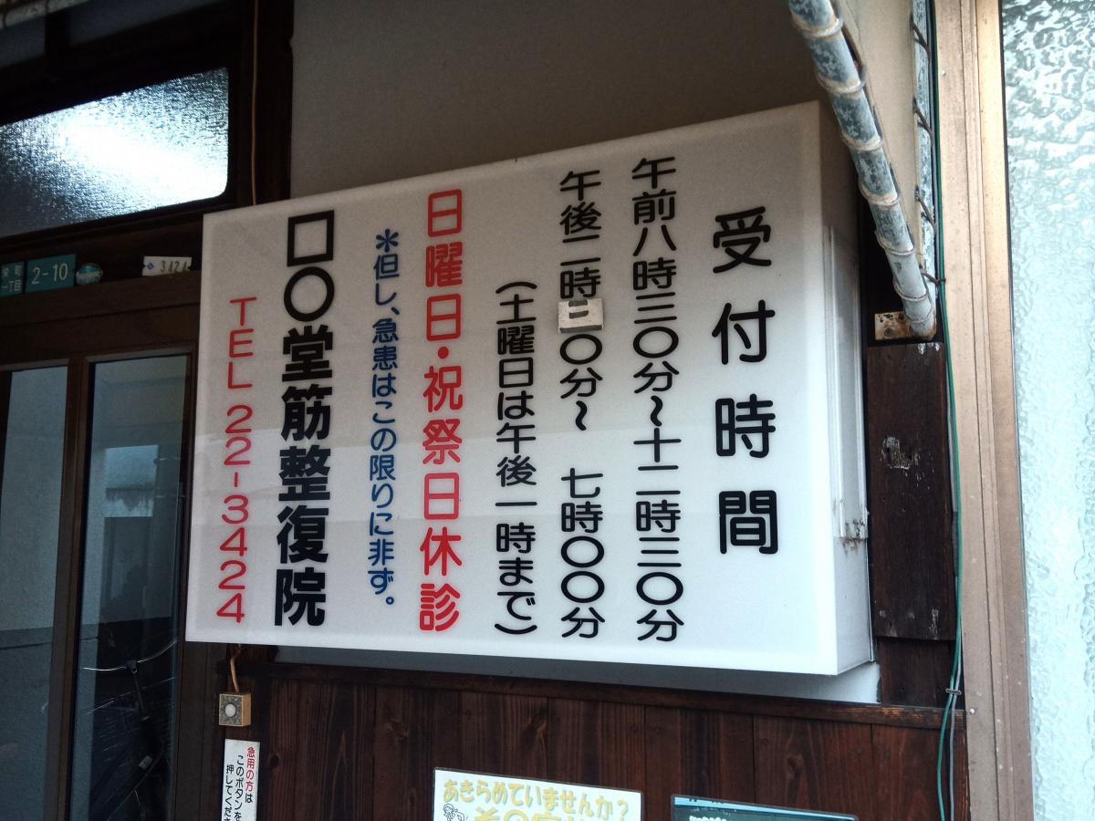 接骨ネット かくまる堂接骨院 今治市栄町
