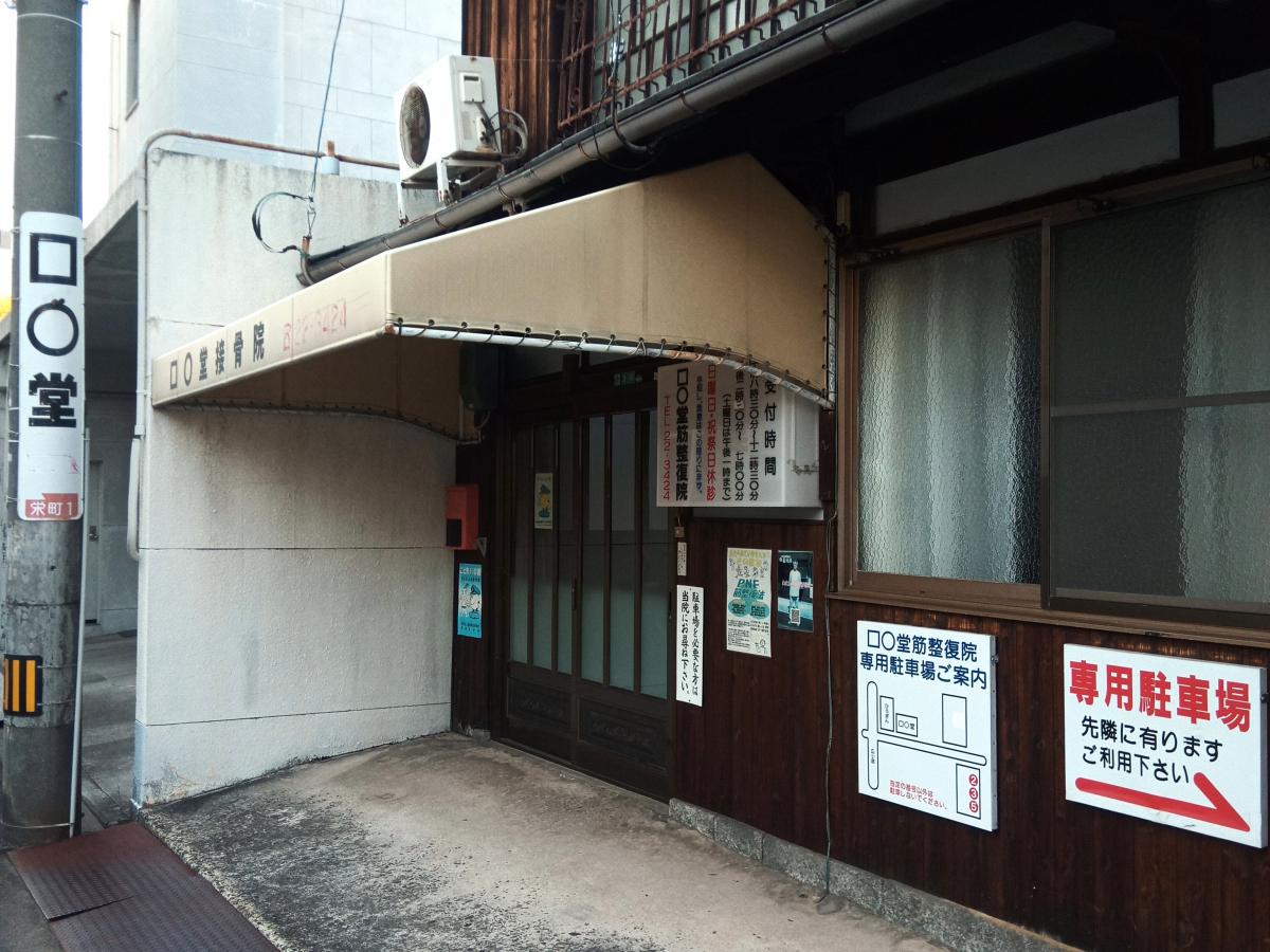 接骨ネット かくまる堂接骨院 今治市栄町