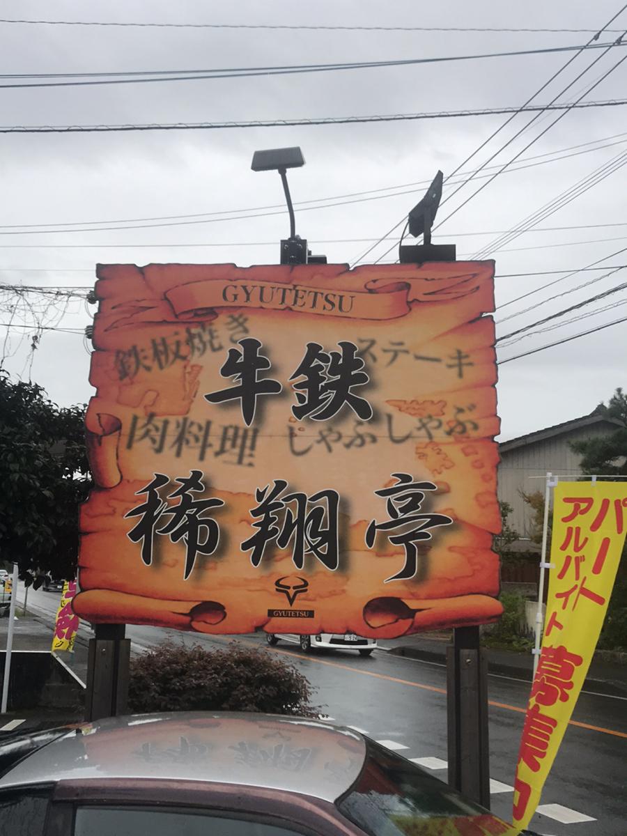 クックドア 牛鉄 田主丸店 福岡県