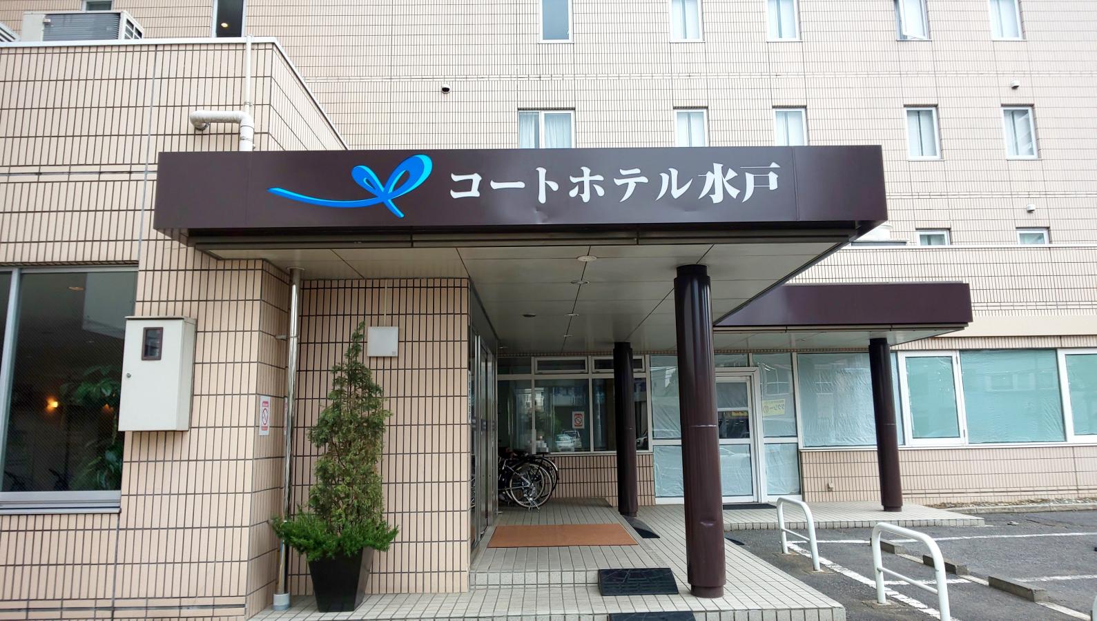 ホテバンク コートホテル水戸 水戸市城南