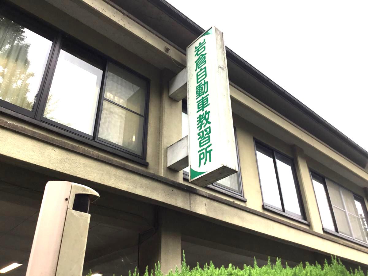 スタディピア】岩倉自動車教習所