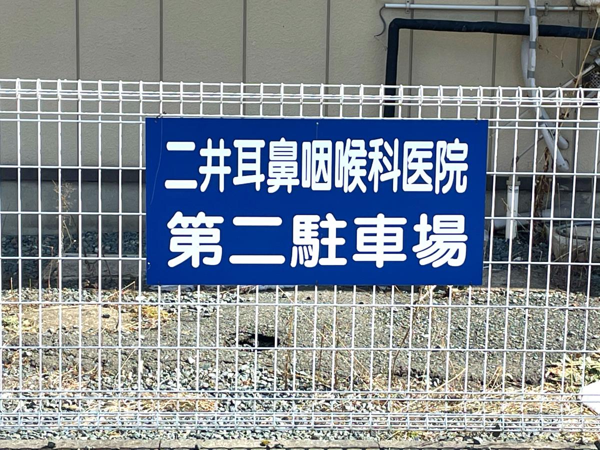 二井耳鼻咽喉科医院／ホームメイト