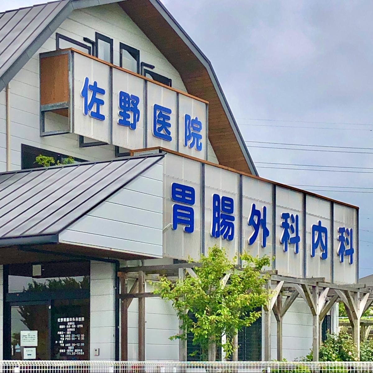 佐野胃腸科外科医院/ホームメイト 佐野胃腸科外科医院/ホームメイト