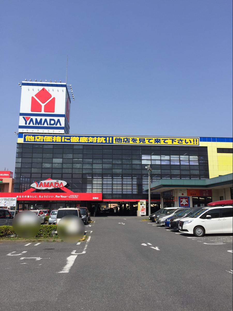 マーケットピア ヤマダ電機 テックランド船橋店 船橋市習志野