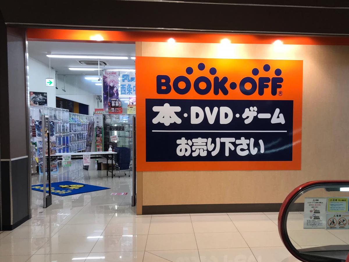 マーケットピア ブックオフ 西条中央店 東広島市西条中央