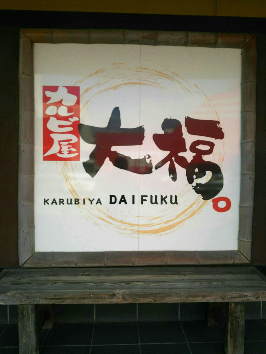 クックドア 焼肉カルビ屋大福 松山北店 愛媛県