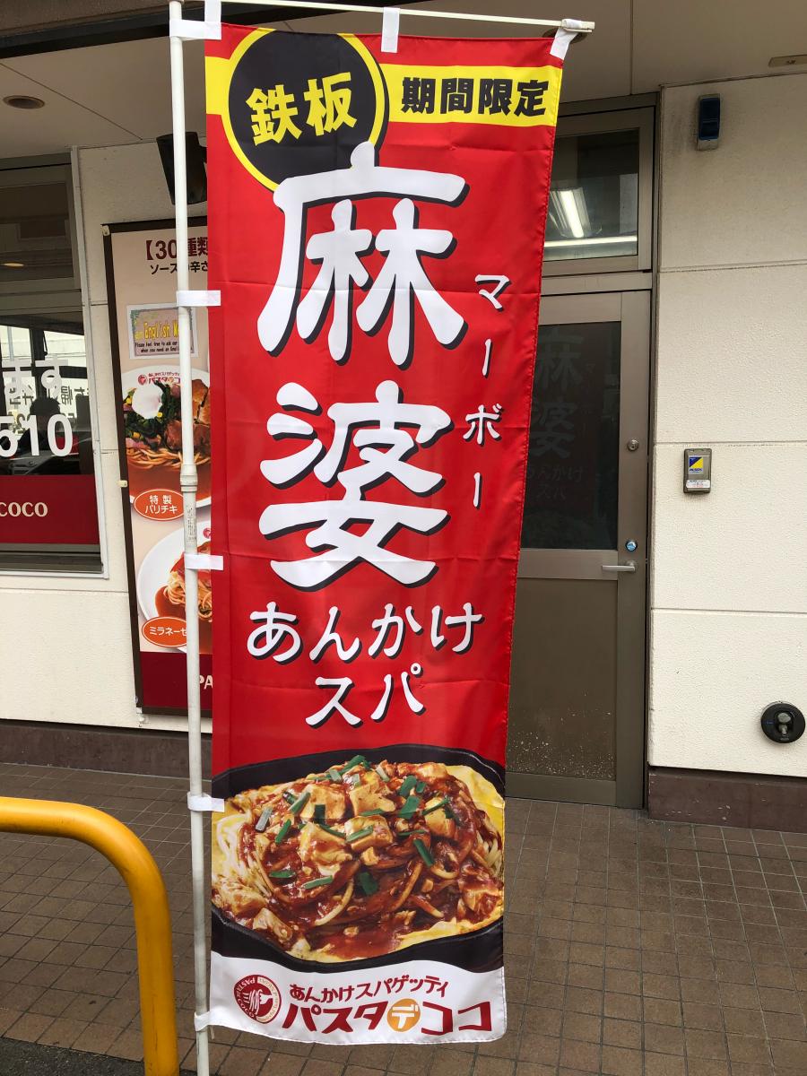 クックドア パスタ デ ココ 愛知豊山店 愛知県西春日井郡豊山町 のお気に入りコメント 口コミ 一覧 5ページ