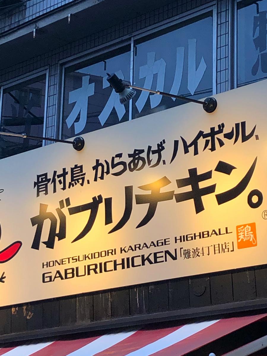 クックドア がブリチキン 難波4丁目 大阪府