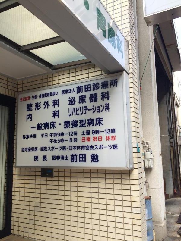 ドクターマップ 前田診療所 大阪市港区波除