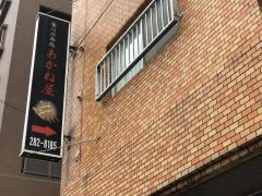 クックドア 周辺の生活施設情報 あかね屋