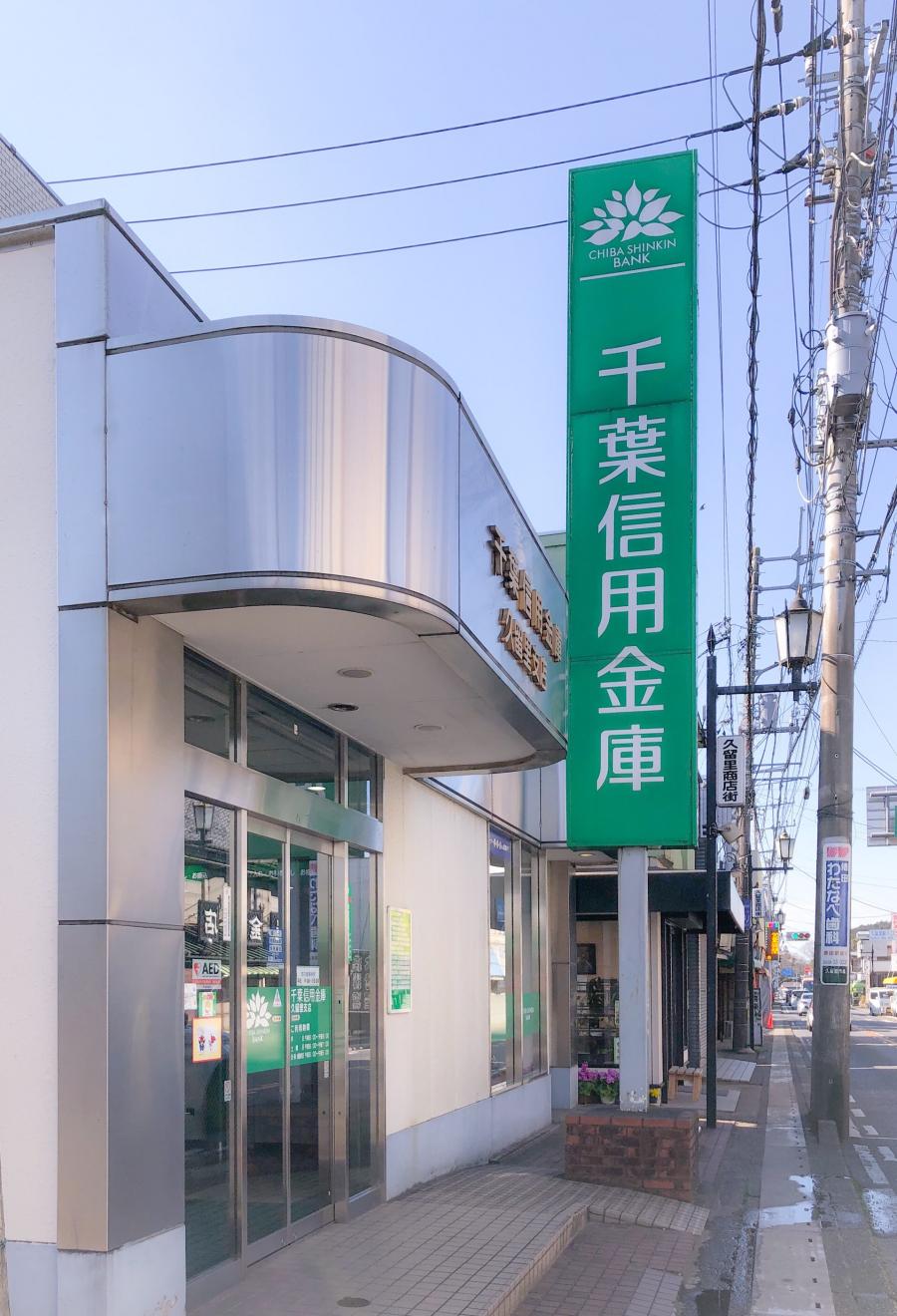 44144 千葉信用金庫 作草部支店(信用金庫) 稲毛ガイド 44144 千葉信用金庫 作草部支店(信用金庫) 稲毛ガイド