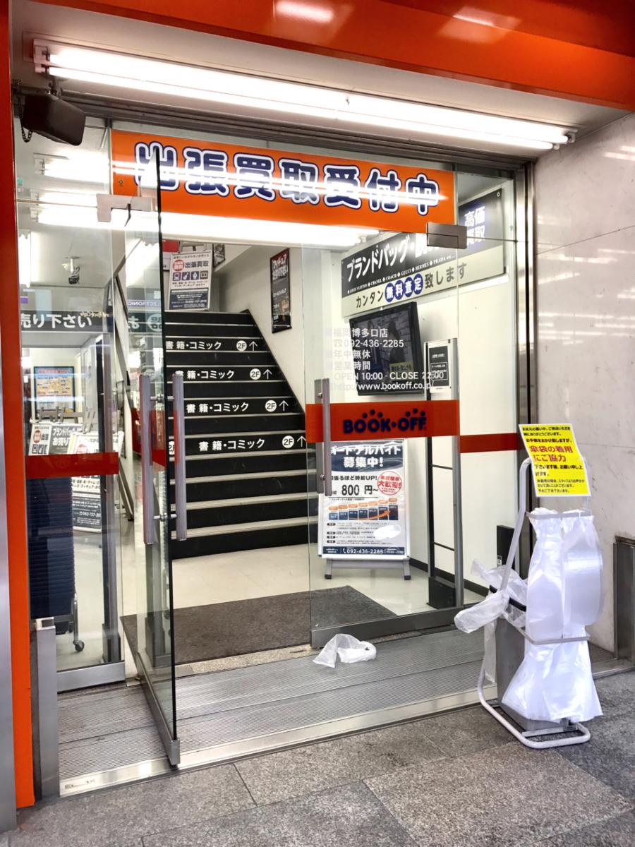 マーケットピア ブックオフ 福岡博多口店 福岡市博多区博多駅前