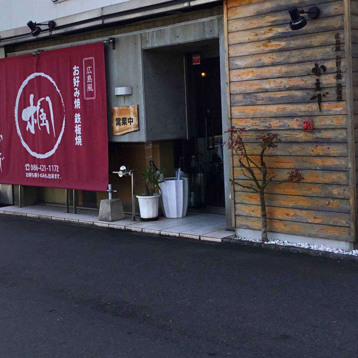 クックドア お好み焼き 楓 お好み焼き 楓への口コミ クックドア お好み焼き 楓 お好み焼き 楓への口コミ