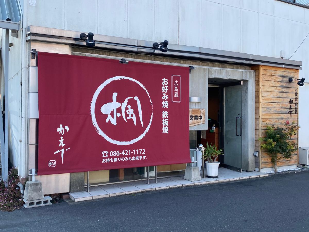 クックドア お好み焼き 楓 岡山県倉敷市 のコメント一覧 クックドア お好み焼き 楓 岡山県倉敷市 のコメント一覧