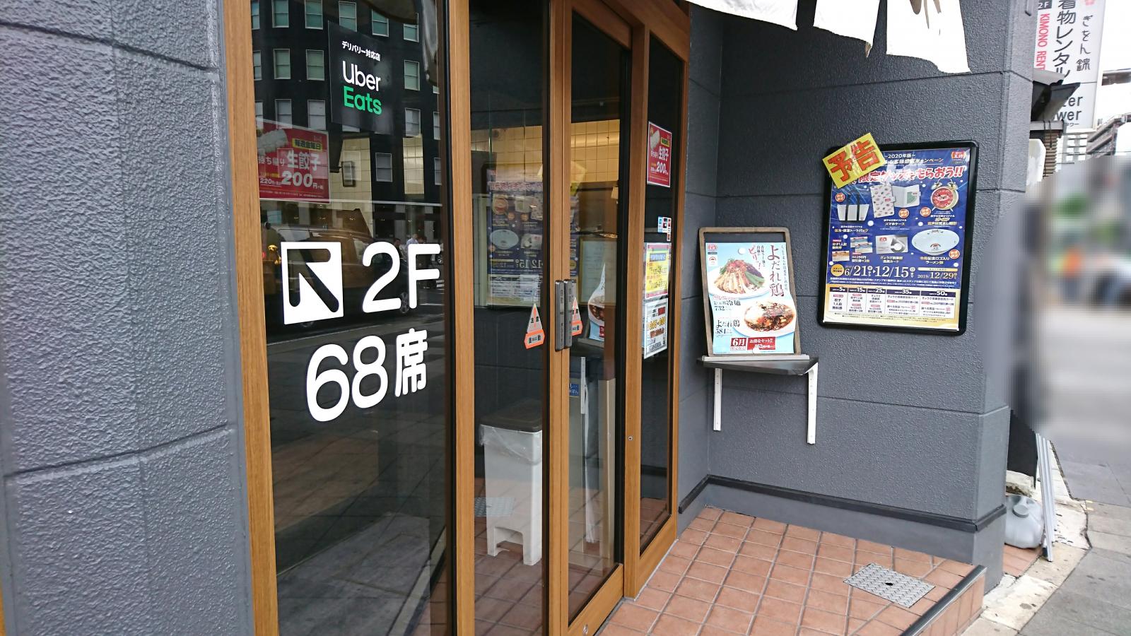 クックドア 餃子の王将 七条烏丸店 京都府