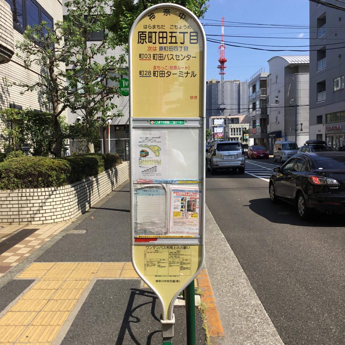 ユキサキナビ 神奈川中央交通 原町田五丁目 バス停留所 ユキサキナビ 神奈川中央交通 原町田五丁目 バス停留所