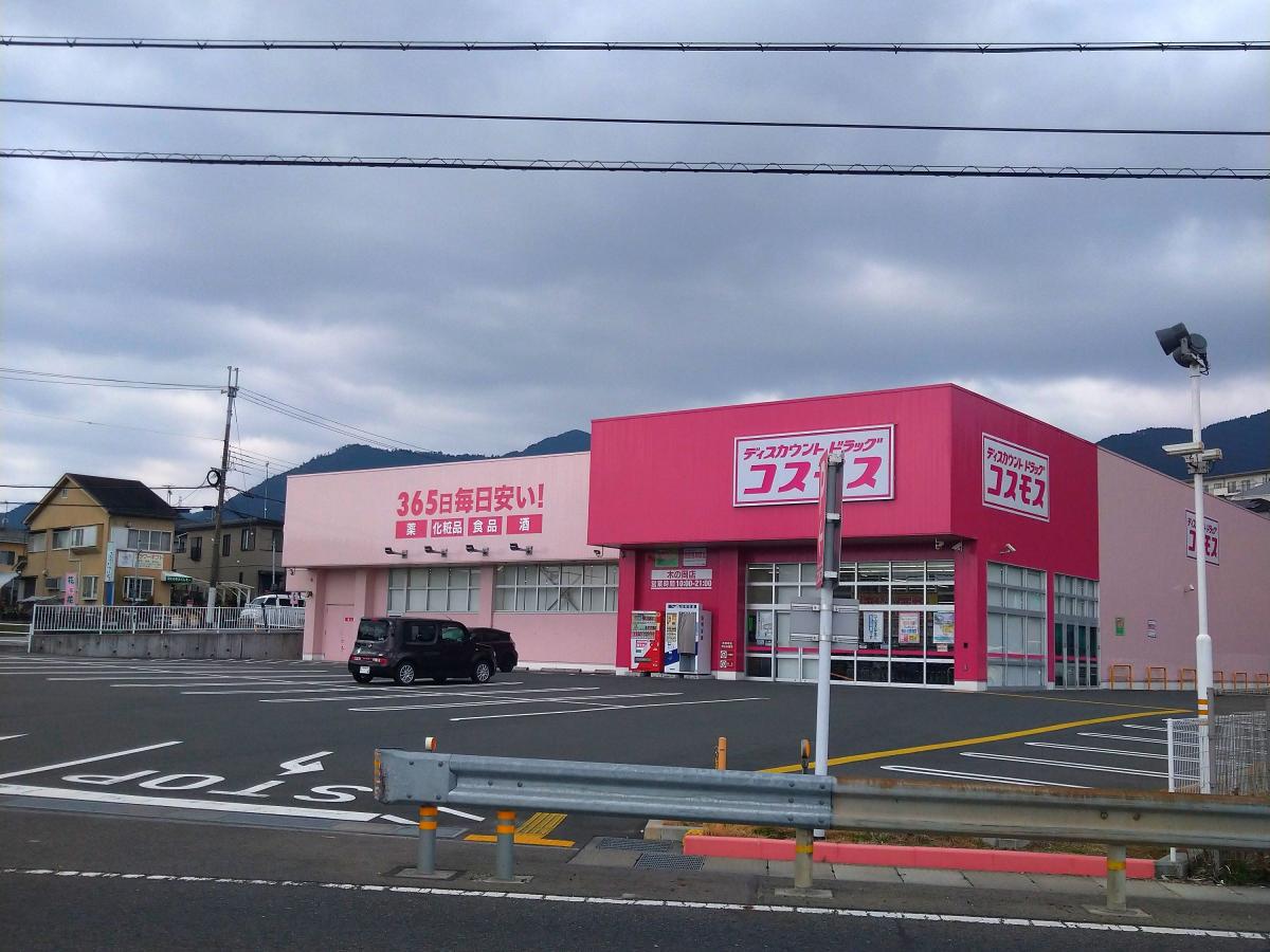 マーケットピア ディスカウントドラッグコスモス 木の岡店 大津市木の岡町