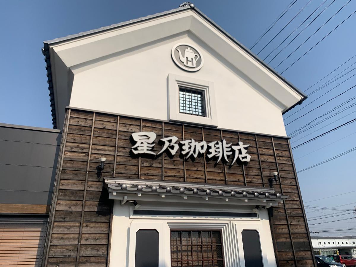 クックドア 星乃珈琲店 大垣店 岐阜県大垣市 の投稿写真一覧