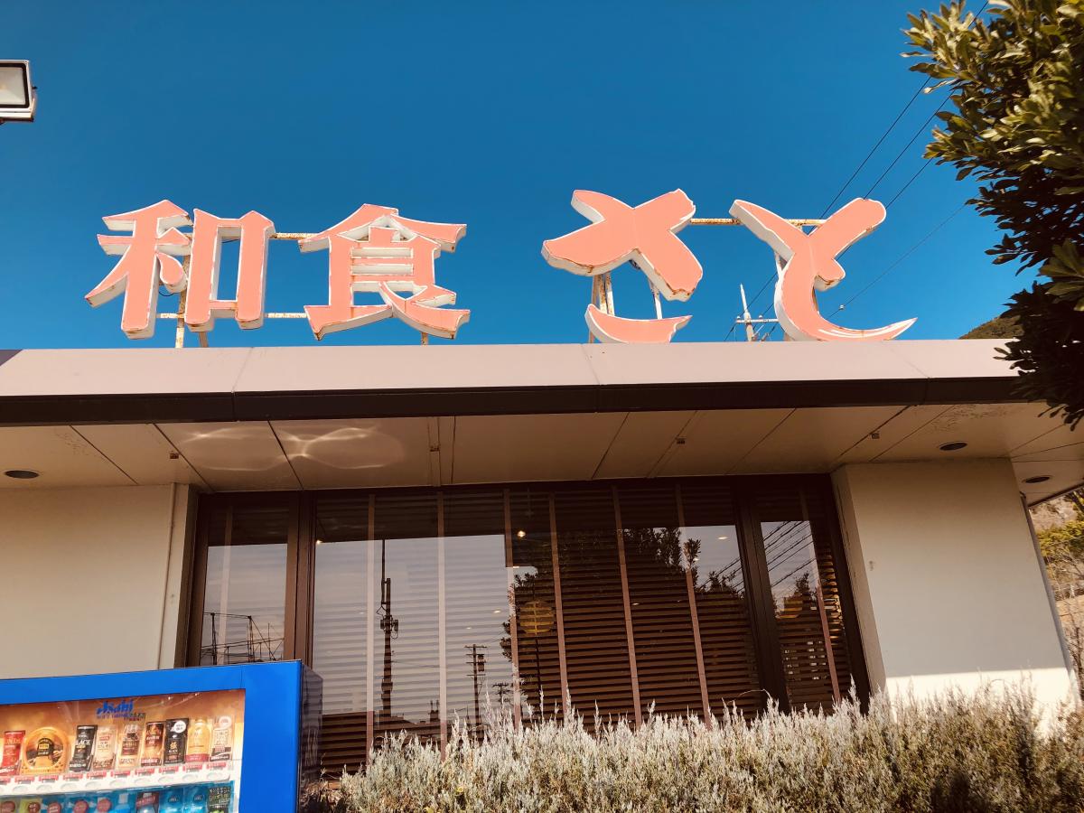 クックドア 和食さと 須磨店