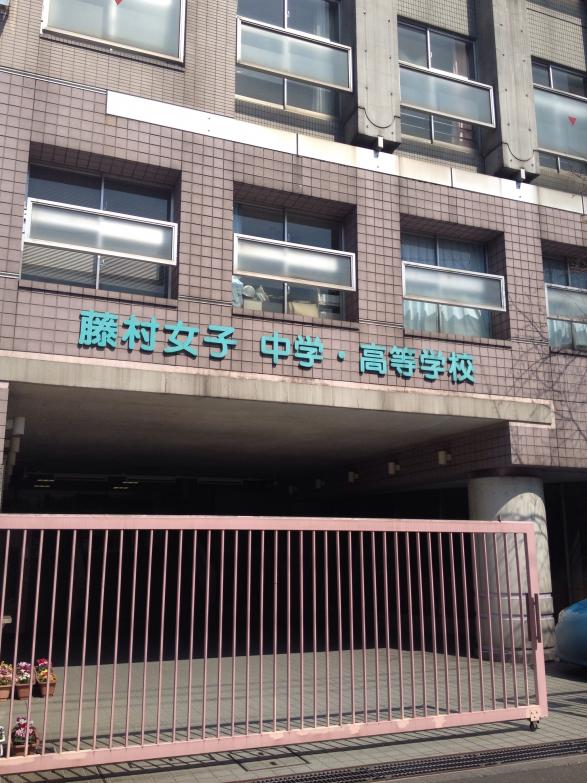 スタディピア 私立藤村女子中学校 武蔵野市